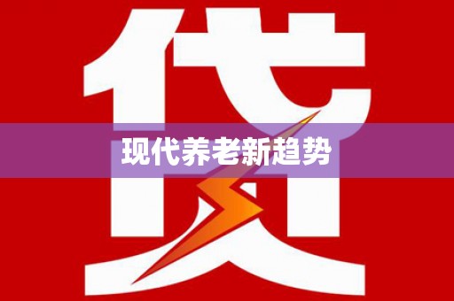 高埗现代养老新趋势
