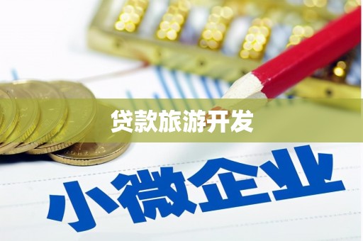 高埗贷款旅游开发