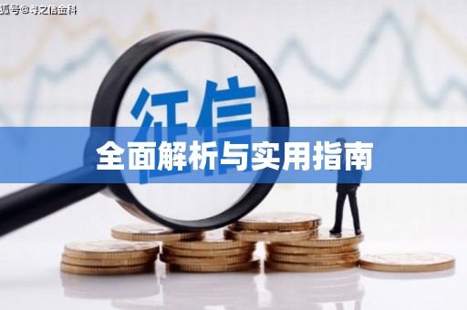 高埗全面解析与实用指南