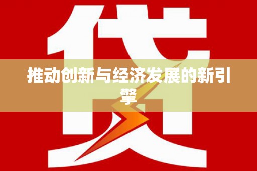 高埗推动创新与经济发展的新引擎