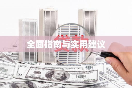 高埗全面指南与实用建议