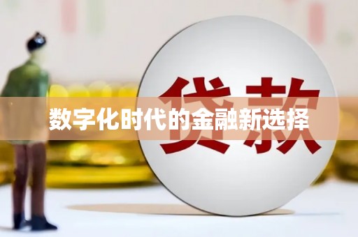 高埗数字化时代的金融新选择