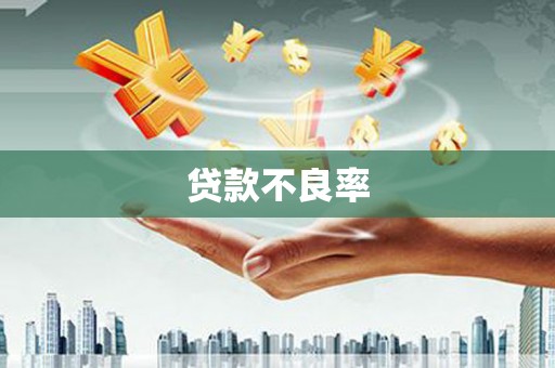 高埗贷款不良率