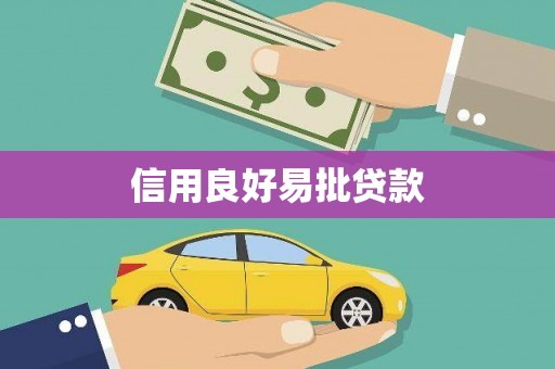 高埗信用良好易批贷款