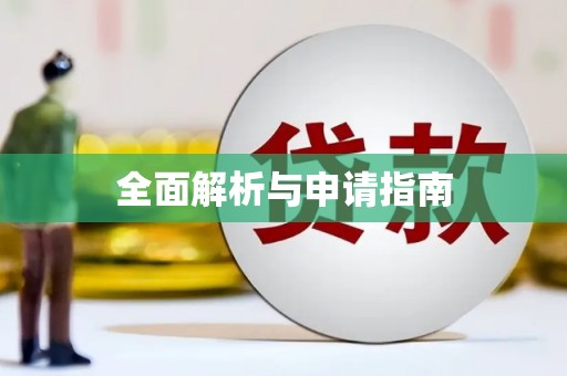 高埗全面解析与申请指南