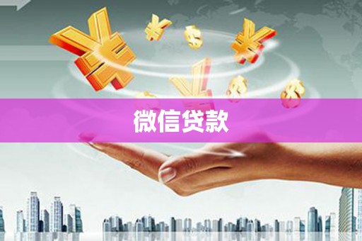 高埗微信贷款