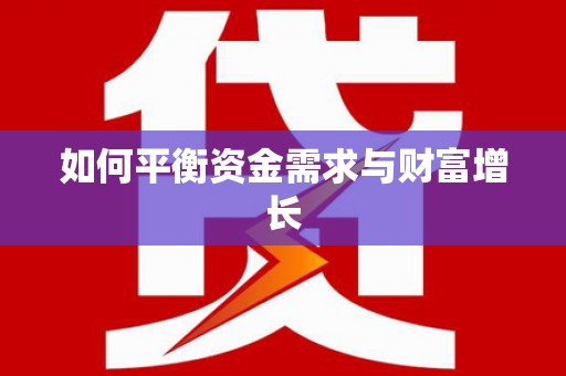 高埗如何平衡资金需求与财富增长