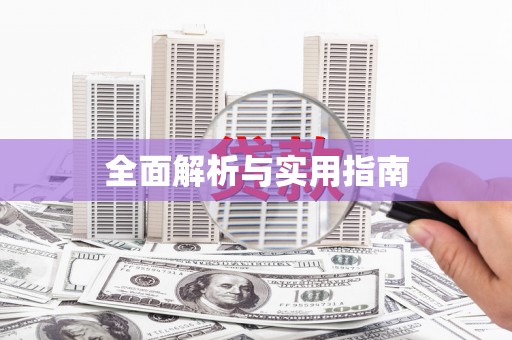 高埗全面解析与实用指南