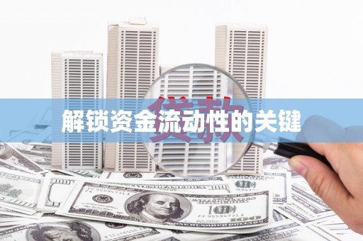 高埗解锁资金流动性的关键