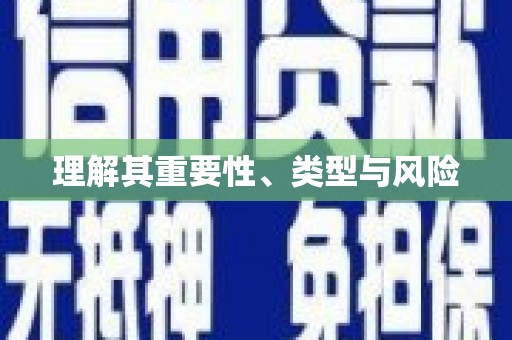 高埗理解其重要性、类型与风险