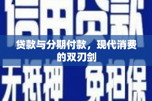 高埗贷款与分期付款，现代消费的双刃剑