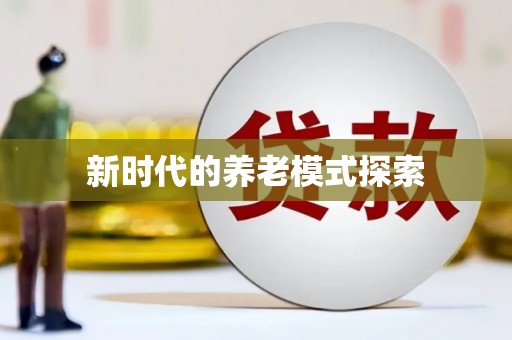 高埗新时代的养老模式探索