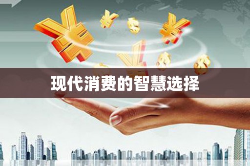 高埗现代消费的智慧选择