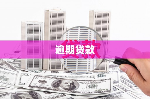 高埗逾期贷款