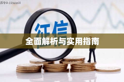高埗全面解析与实用指南