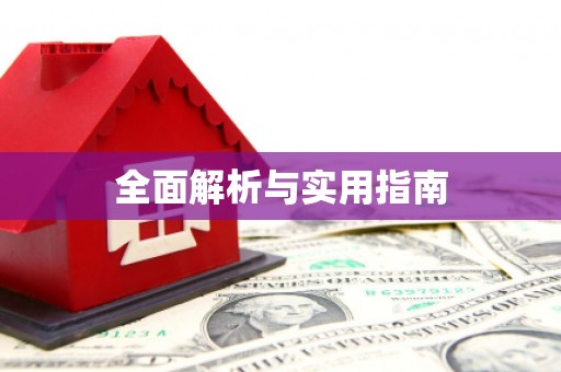 高埗全面解析与实用指南