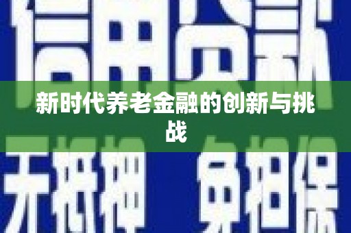 高埗新时代养老金融的创新与挑战