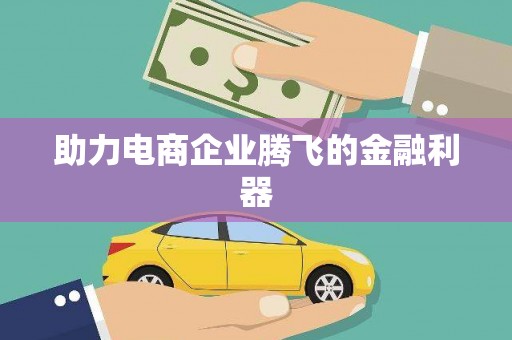 高埗助力电商企业腾飞的金融利器