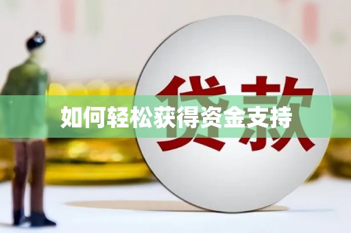 高埗如何轻松获得资金支持