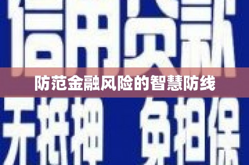 高埗防范金融风险的智慧防线