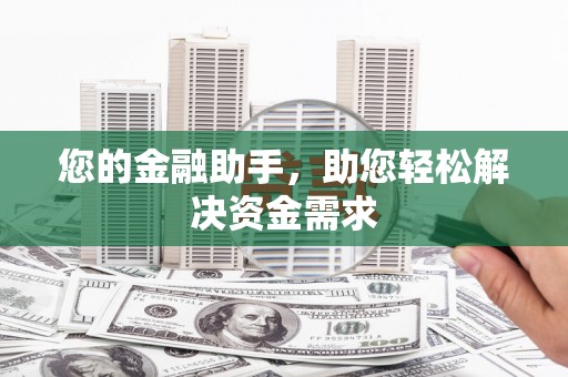高埗您的金融助手，助您轻松解决资金需求