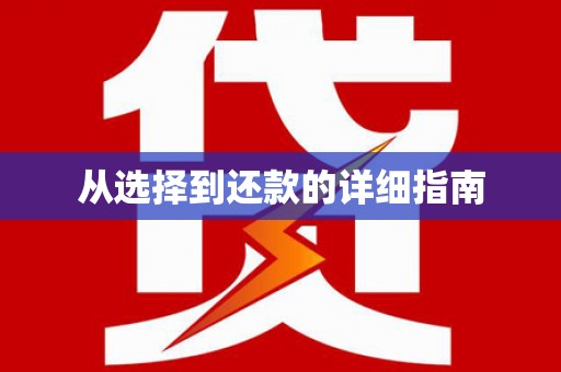 高埗从选择到还款的详细指南