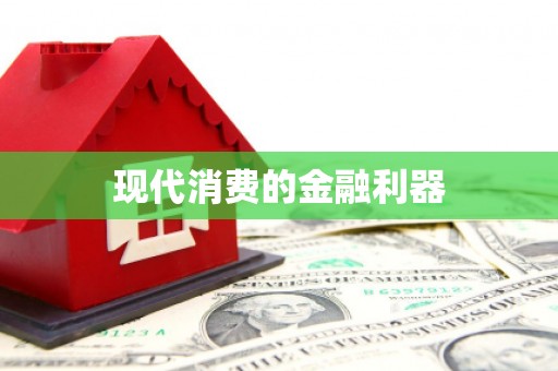 高埗现代消费的金融利器