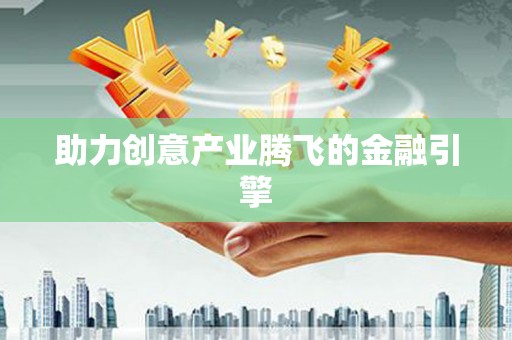 高埗助力创意产业腾飞的金融引擎