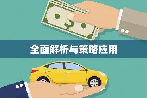 高埗全面解析与策略应用