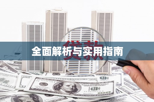 高埗全面解析与实用指南