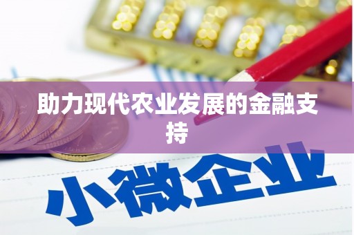 高埗助力现代农业发展的金融支持