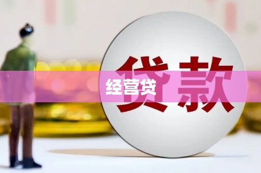 高埗经营贷