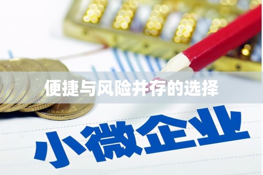高埗便捷与风险并存的选择