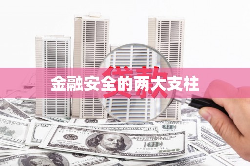 高埗金融安全的两大支柱