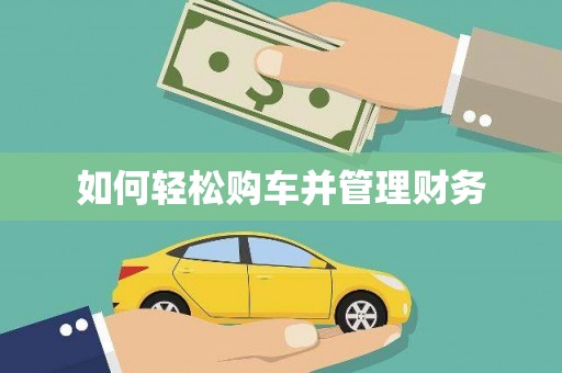 高埗如何轻松购车并管理财务