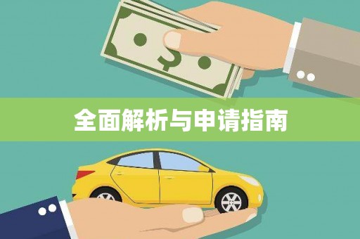 高埗全面解析与申请指南
