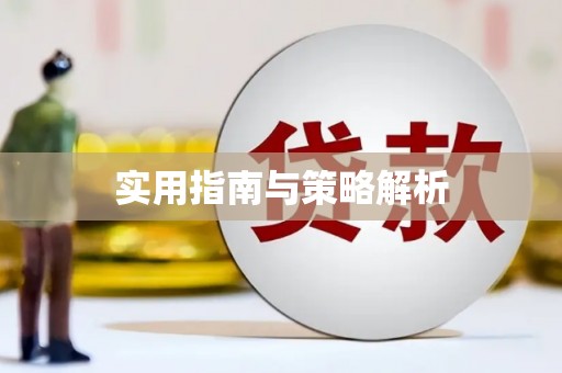 高埗实用指南与策略解析