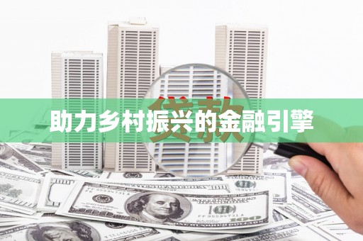 高埗助力乡村振兴的金融引擎