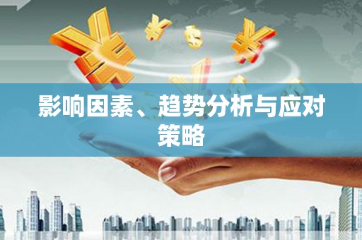 高埗影响因素、趋势分析与应对策略