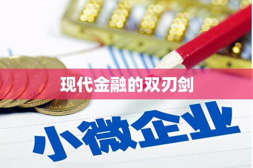 高埗现代金融的双刃剑