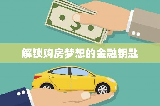 高埗解锁购房梦想的金融钥匙