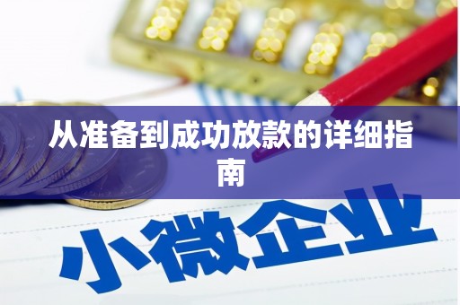 高埗从准备到成功放款的详细指南