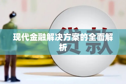 高埗现代金融解决方案的全面解析