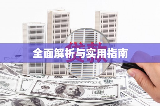 高埗全面解析与实用指南