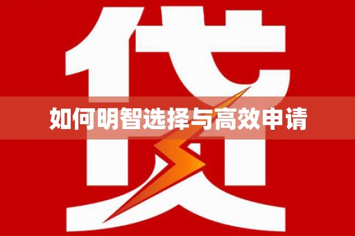 高埗如何明智选择与高效申请