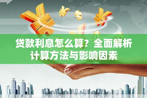 高埗贷款利息怎么算？全面解析计算方法与影响因素