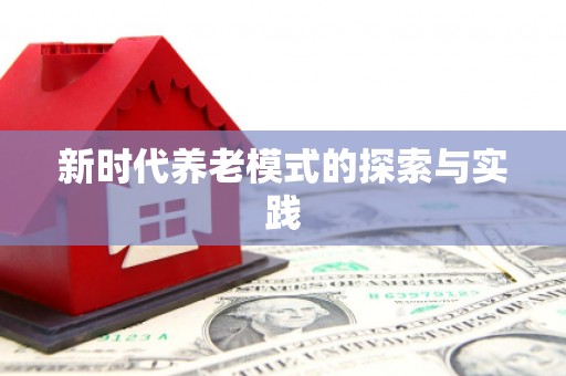 高埗新时代养老模式的探索与实践
