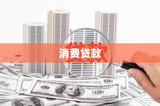 高埗消费贷款