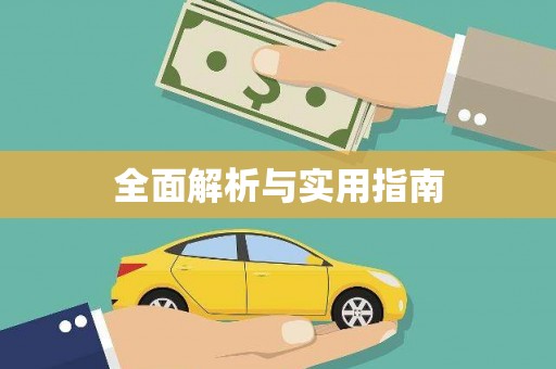 高埗全面解析与实用指南