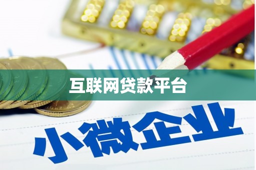 高埗互联网贷款平台